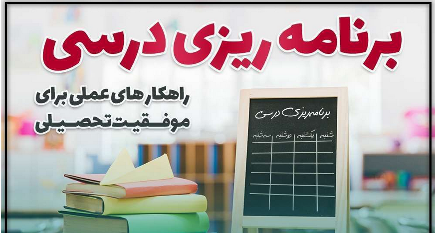 برنامه ریزی موفق تحصیلی